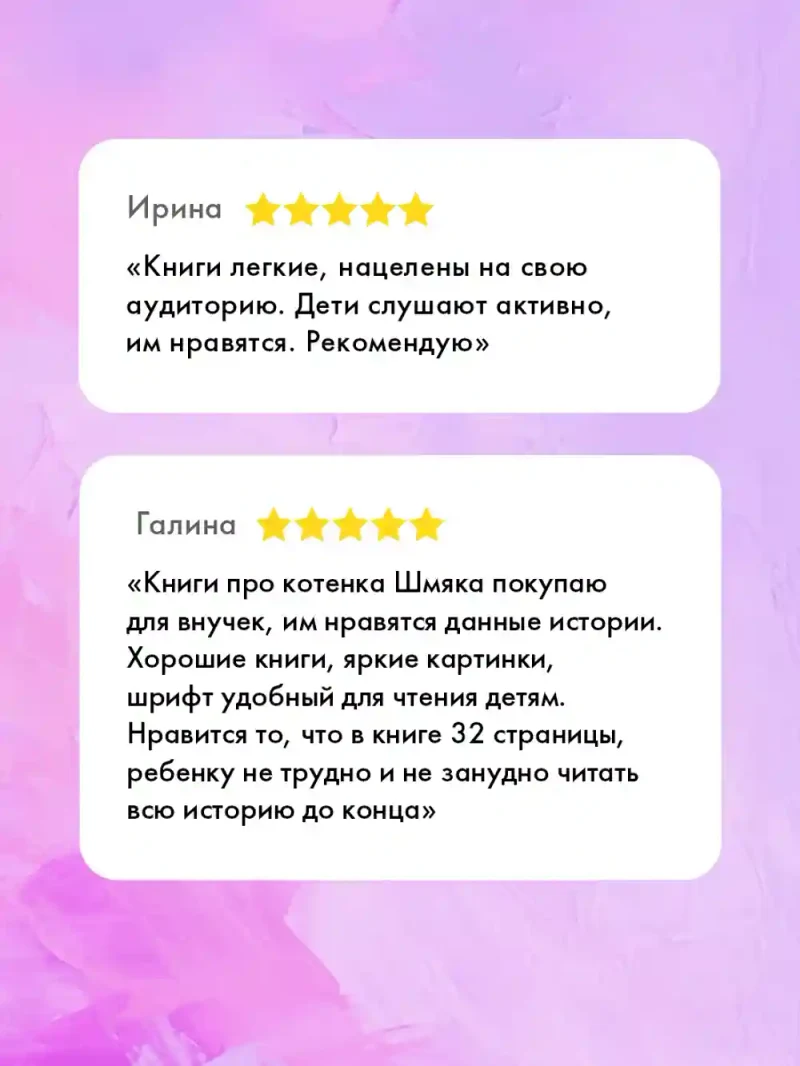 Котенок Шмяк. Давай играть! 2