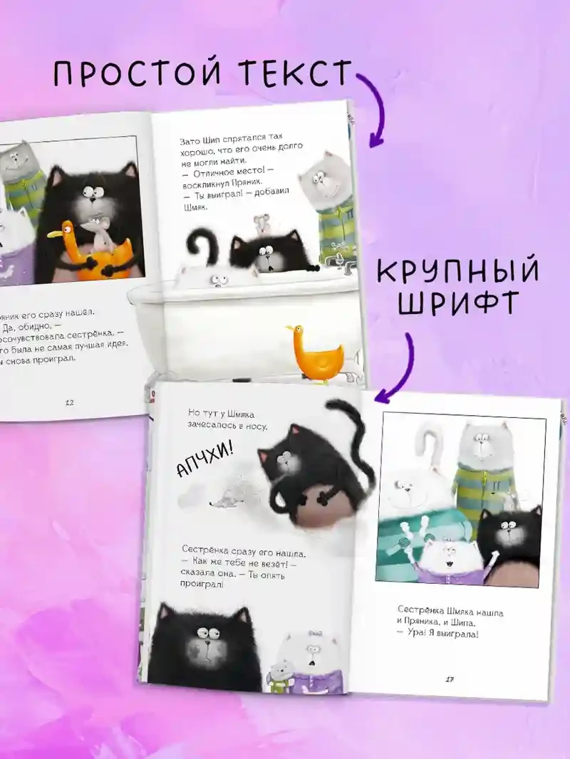 Котенок Шмяк. Давай играть! 4