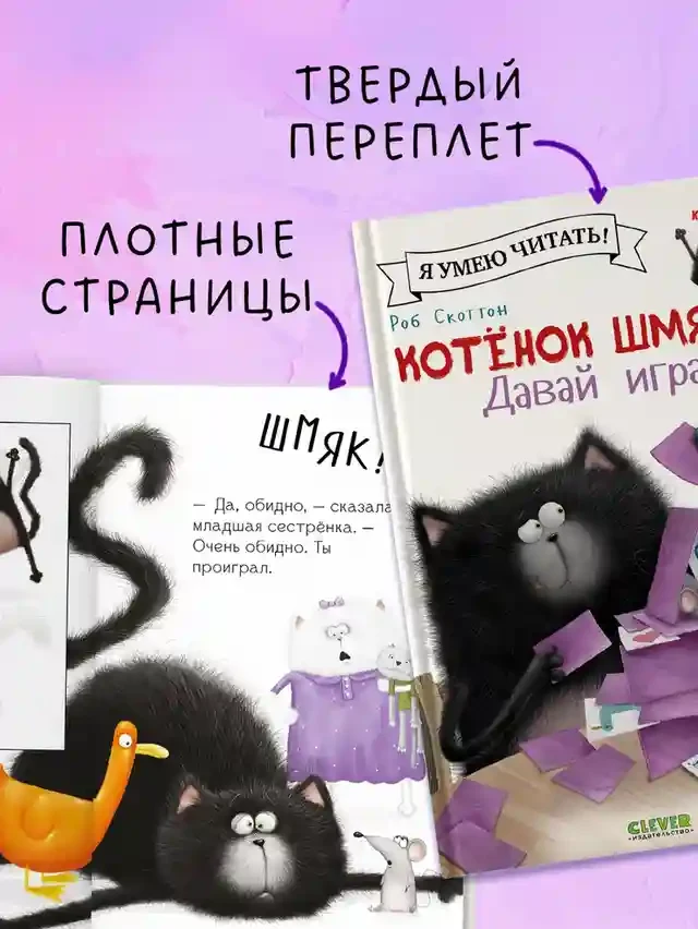 Котенок Шмяк. Давай играть! 5
