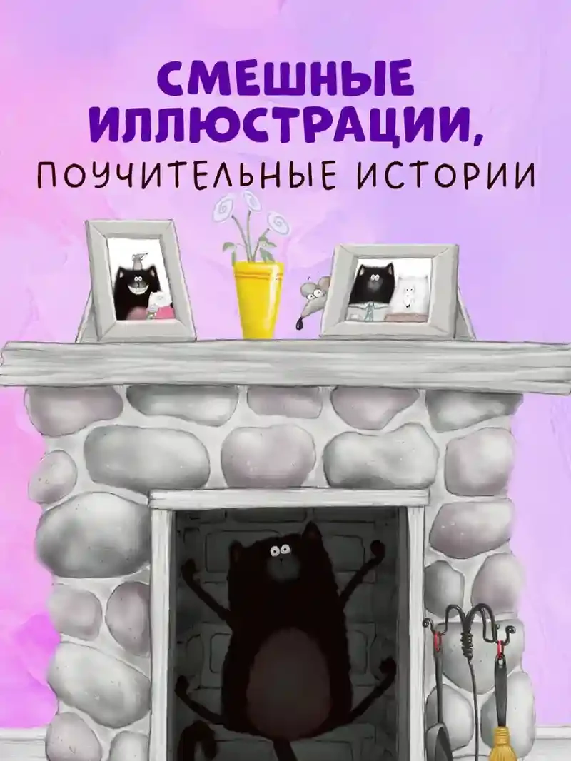 Котенок Шмяк. Давай играть! 6