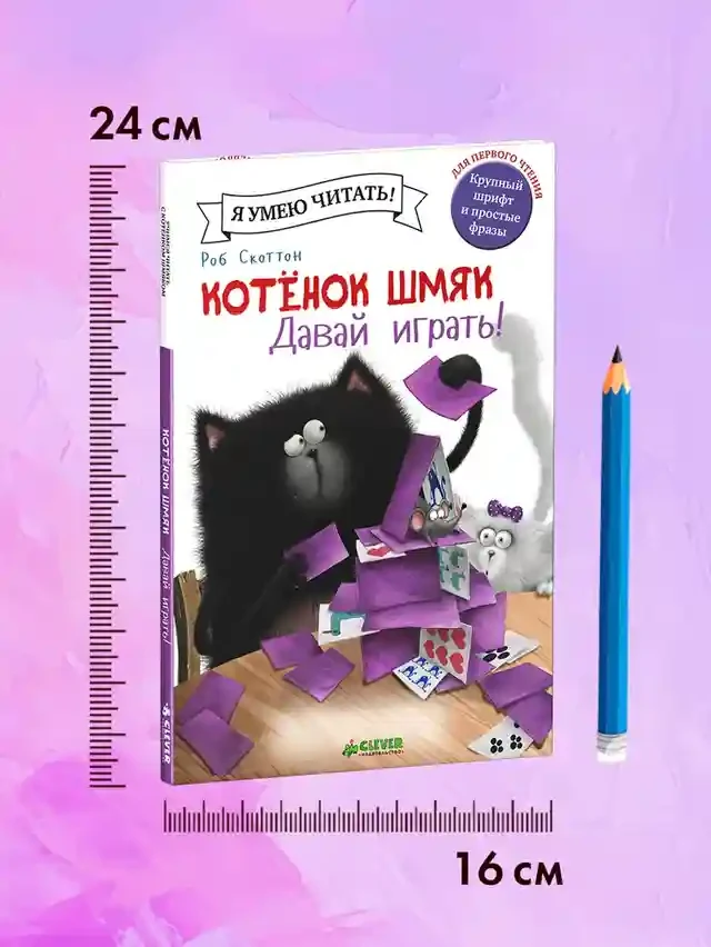 Котенок Шмяк. Давай играть! 8