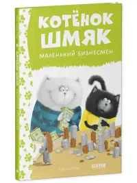 Котенок Шмяк - маленький бизнесмен 2