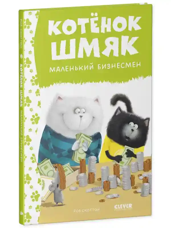 Котенок Шмяк - маленький бизнесмен 2