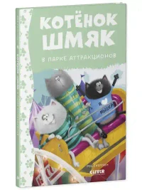 Котенок Шмяк в парке аттракционов 2