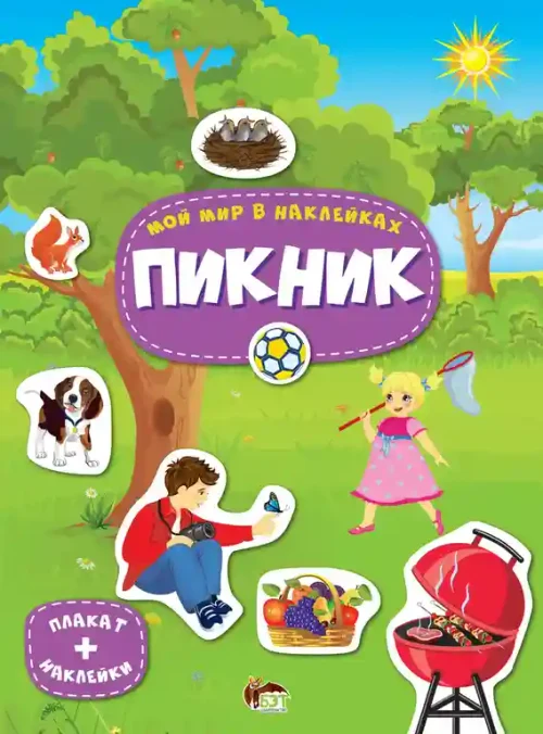 Мой мир в наклейках. Пикник
