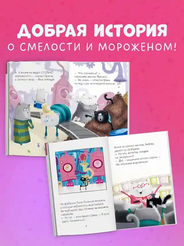 Котенок Шмяк на фабрике мороженого 4