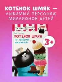 Котенок Шмяк на фабрике мороженого 2
