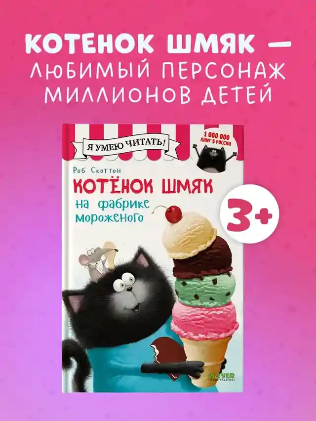 Котенок Шмяк на фабрике мороженого 2