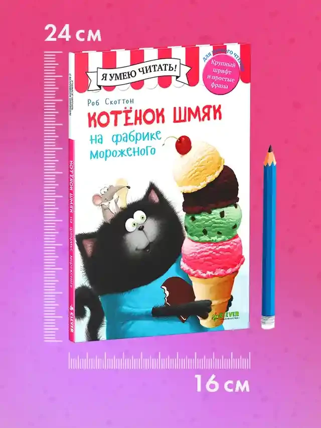 Котенок Шмяк на фабрике мороженого 8