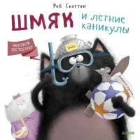 Шмяк и летние каникулы 2
