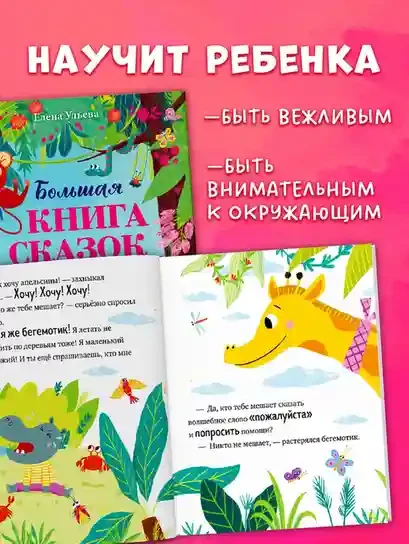Большая книга сказок про хорошие манеры 3