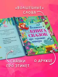 Большая книга сказок про хорошие манеры 4
