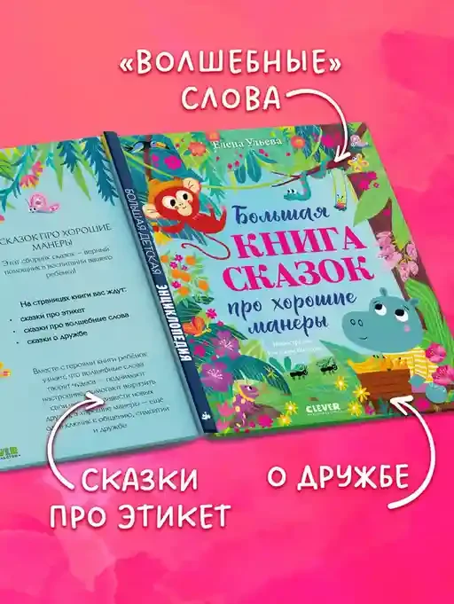 Большая книга сказок про хорошие манеры 4