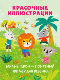 Большая книга сказок про хорошие манеры 5