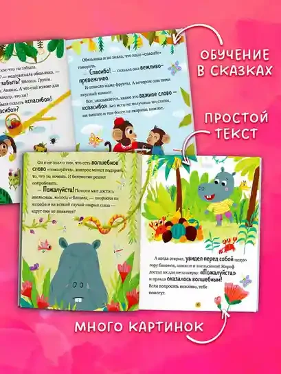 Большая книга сказок про хорошие манеры 6