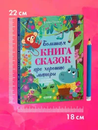 Большая книга сказок про хорошие манеры 7