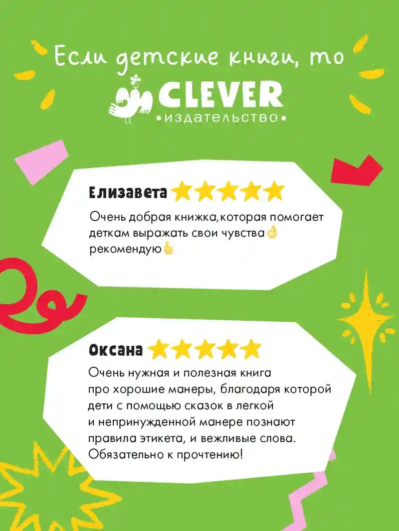 Большая книга сказок про хорошие манеры 2