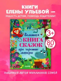Большая книга сказок про хорошие манеры