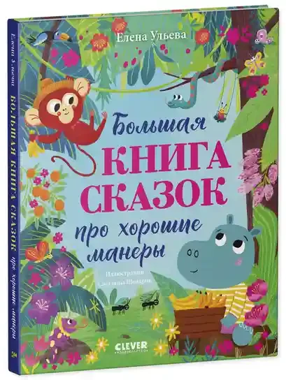 Большая книга сказок про хорошие манеры 8