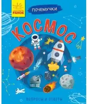 Почемучки. Космос
