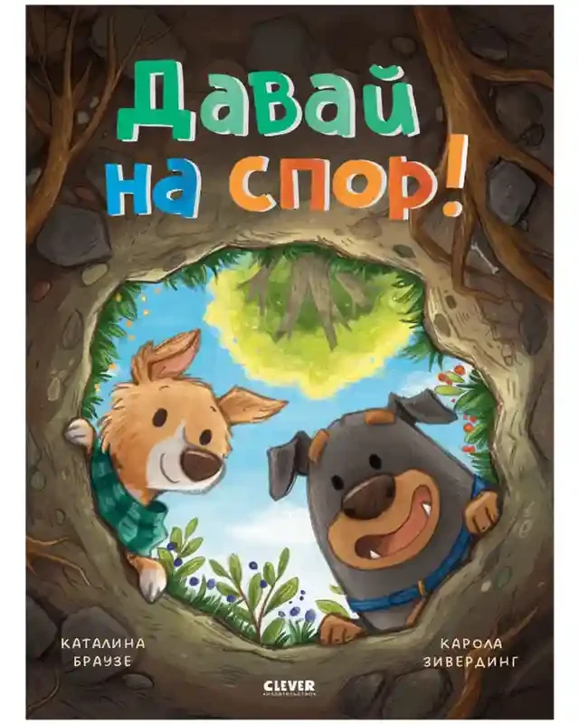 Давай на спор! 2