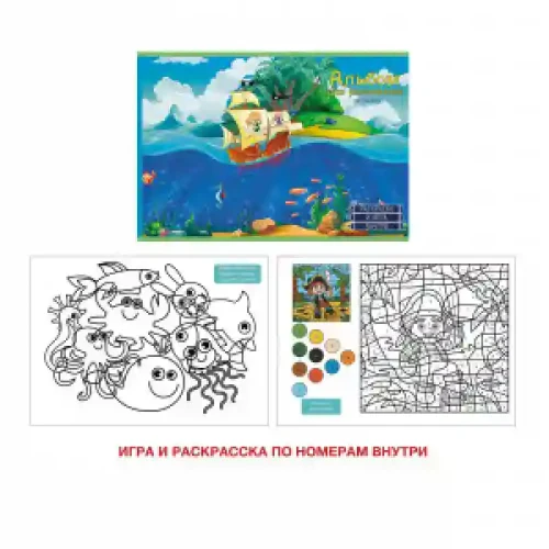 Album desen Interactiv 20 foi  АЛ202346 Морские приключения 2 foi de colorat