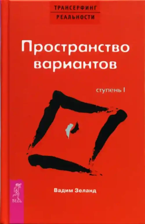 Трансерфинг реальности. Ступень I: Пространство вариантов