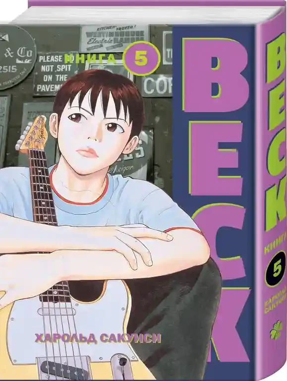 BECK. Восточная Ударная Группа. Книга 5 2