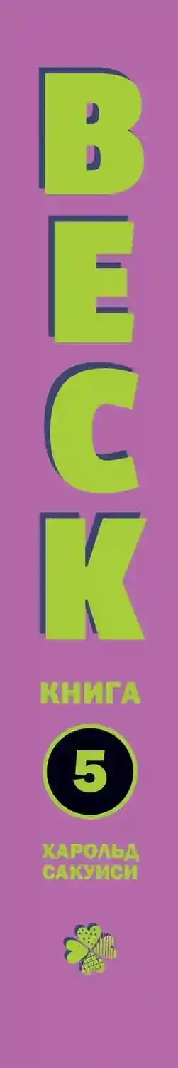 BECK. Восточная Ударная Группа. Книга 5 9