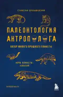 Палеонтология антрополога. Том 3.Кайнозой