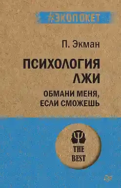 Психология лжи. Обмани меня если сможешь (покет)