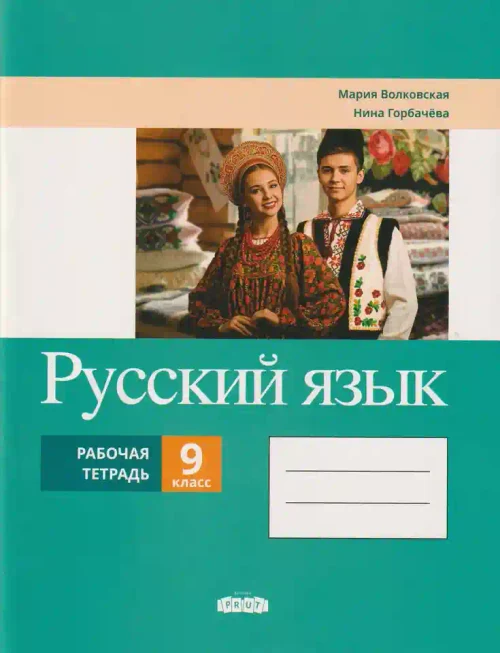 Русский язык 9 кл Рабочая тетрадь