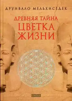 Древняя тайна Цветка Жизни т.12