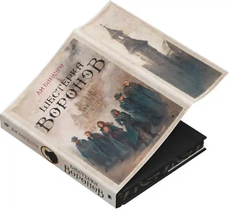 Шестерка воронов 6