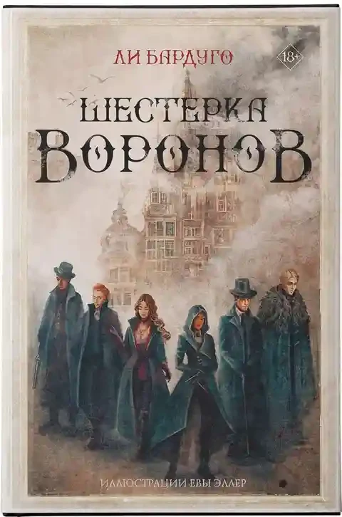 Шестерка воронов 7