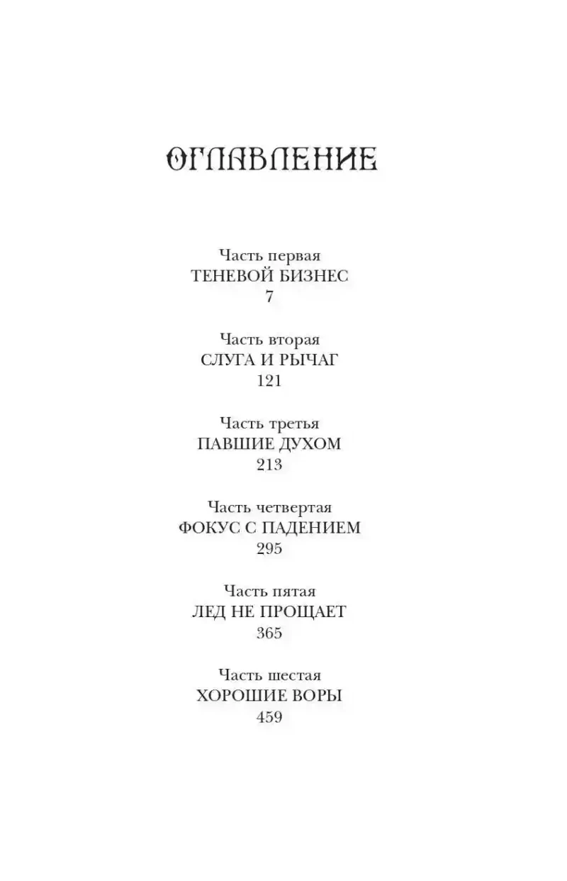 Шестерка воронов 8