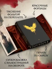 Шестерка воронов 4