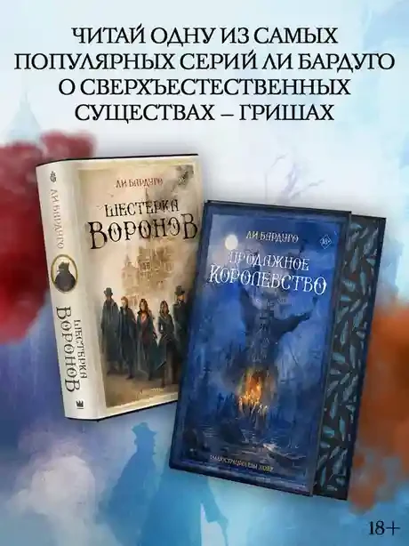 Шестерка воронов 5