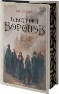 Шестерка воронов 2
