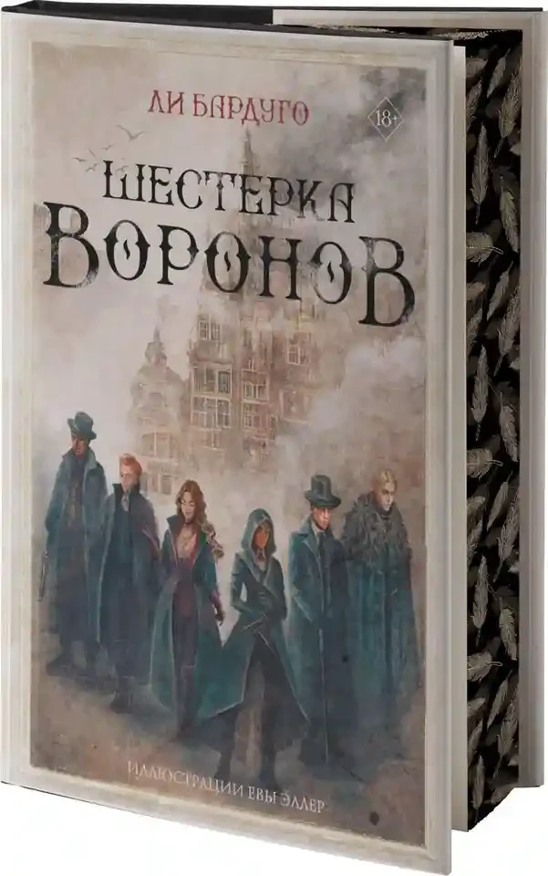 Шестерка воронов 2