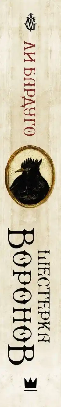 Шестерка воронов 15
