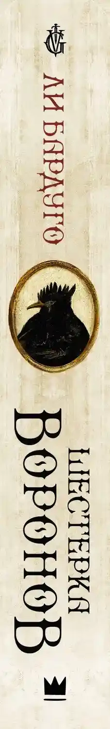 Шестерка воронов 15