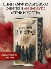 Шестерка воронов 3