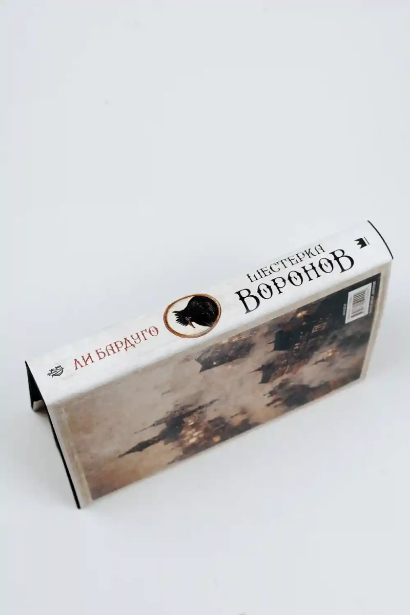 Шестерка воронов 10