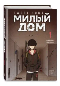 Sweet Home. Милый дом. Том 1 2