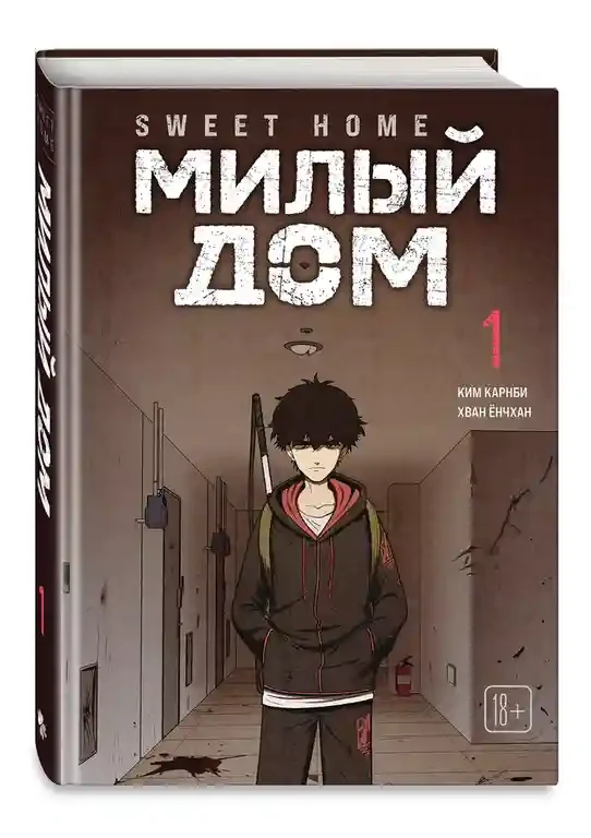 Sweet Home. Милый дом. Том 1 2