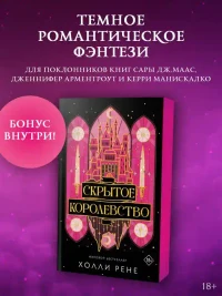Скрытое королевство 3