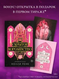 Скрытое королевство 4