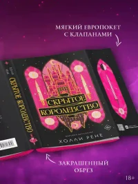 Скрытое королевство 7