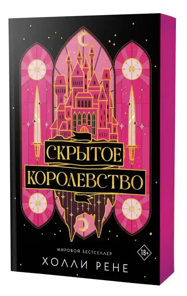 Скрытое королевство 2